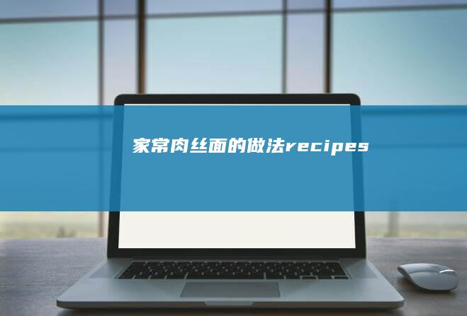 家常肉丝面的做法recipes