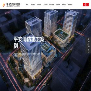 建筑消防工程_建筑智能化工程_江苏平安消防集团有限公司